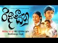 Ridee seeenu    official movie trailer  a film by udayakantha warnasuriya