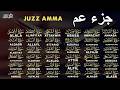 جزء عم بصوت القارئ اسماعيل القاضي Murattal Al Quran Juz 30 Juz Amma Merdu Quran Recitation mp3