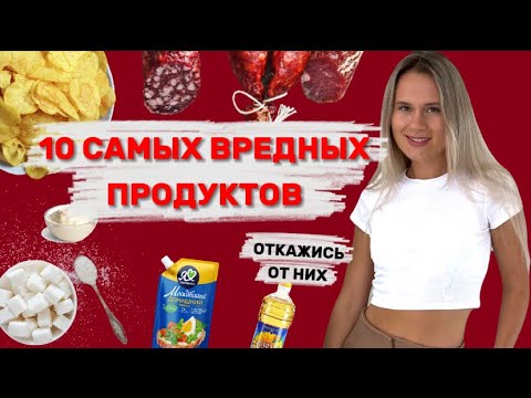 ТОП-10 вредных продуктов питания | Что нельзя есть никому? | Опасные продукты для здоровья