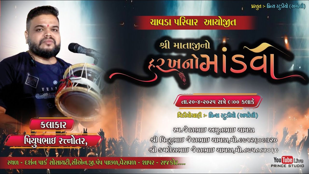 LIVE: શાપર થી માતાજી નો હરખનો માંડવો કલાકાર પિયુષભાઈ રત્નોતર || Prince Studio