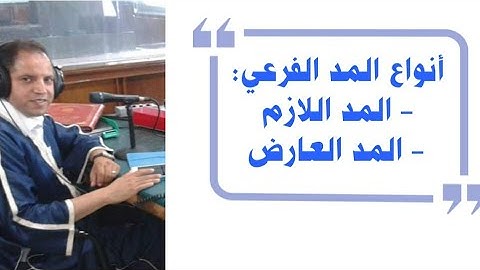 17 تعليم احكام التجويد برواية ورش للمبتدئين 💚 المد اللازم💚 المد العارض للسكون