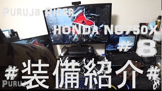 HONDA NC750X #8 Purujaのバイク装備紹介 MotoVlog