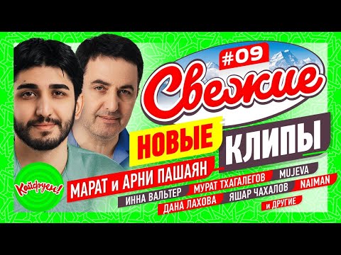 СВЕЖИЕ НОВЫЕ КЛИПЫ #09 #суперхит #клипы @KAIFUEM026