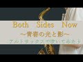 Both Sides Now ~青春の光と影~/アルトサックスで吹いてみた♪