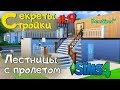 ЛЕСТНИЦЫ С ПРОЛЕТОМ THE SIMS 4 | ДВУХУРОВНЕВЫЕ ЛЕСТНИЦЫ |  ПОВОРОТНЫЕ ЛЕСТНИЦЫ  SIMS 4