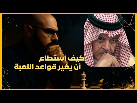 سعود الفيصل عر اب الدبلوماسية السعودية