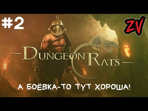 БОЁВКА ОКАЗАЛАСЬ КУДА ИНТЕРЕСНЕЕ, ЧЕМ КАЗАЛАСЬ ПОНАЧАЛУ ➤ прохождение Dungeon Rats часть 2