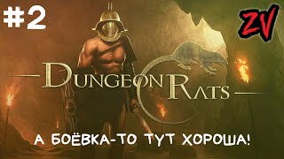 БОЁВКА ОКАЗАЛАСЬ КУДА ИНТЕРЕСНЕЕ, ЧЕМ КАЗАЛАСЬ ПОНАЧАЛУ ➤ прохождение Dungeon Rats часть 2