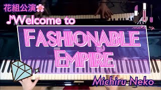 ♪Welcome to Fashionable Empire 花組公演「Fashionable Empire」より/歌詞つき【宝塚ピアノ】