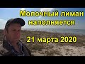 Молочный лиман наполняется с Азовского моря промоина работает 21 марта 2020