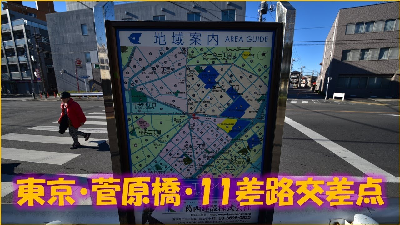 東京 菅原橋 11差路 交差点 全景 Youtube 東京 菅原橋 11差路 交差点 全景 Youtube