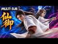 【📢MULTI SUB】《仙御》全集:仙道衰敗、億萬仙者無人得道,少年覺醒神秘之魂,逆天修行,只為打破命運踏上成仙之路!#仙御 #國漫 #修仙動漫 #玄幻動漫 #熱血#donghua #anime