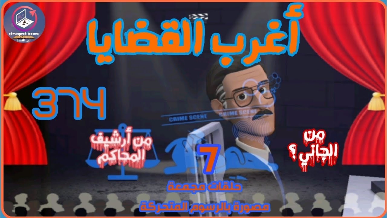 374 & أغرب القضايا ⚖️ من أرشيف المحاكم ⚖️من الجاني ⚖️ 7 حلقات مجمعة مصورة بالرسوم المتحركة.