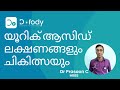 യൂറിക് ആസിഡ് എങ്ങനെ കുറക്കാം | High Uric Acid symptoms, treatment & diet(Malayalam) | Doctor Prasoon