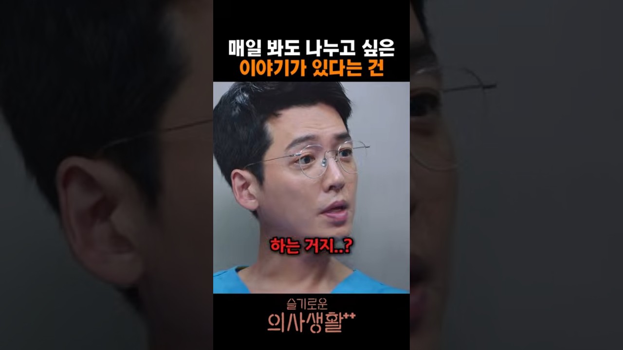 매일 봐도 나누고 싶은 이야기가 있다는 건 #슬기로운의사생활 #슬의생 #정경호 #정문성