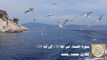 محمد رفعت - سورة النساء من آية 128 إلى آية 139-  وَإِنِ امْرَأَةٌ خَافَتْ مِن بَعْلِهَا نُشُوزًا