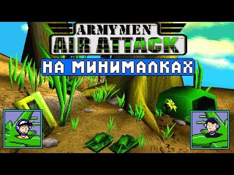 Army Man: Air Attack - На минималках #49