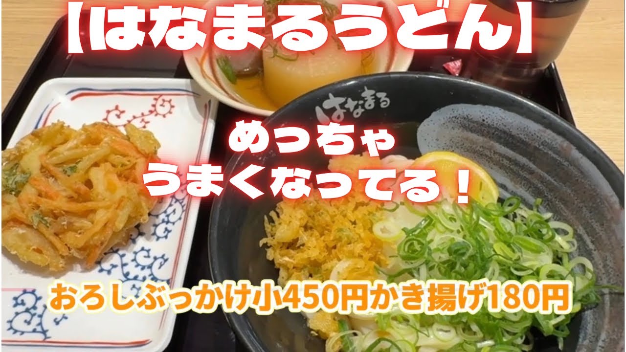 【はなまるうどん】めっちゃうまくなってる！　京都「はなまるうどん二条駅BIVI店」