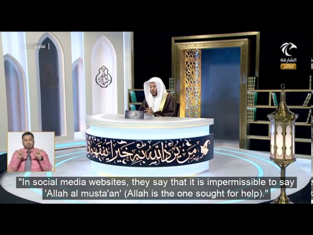 حكم من يقول بعدم جواز قول "الله المستعان"؟ | الشيخ د. عزيز فرحان