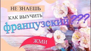 Трудности с французским языком? Смотри наши уроки. У НАС ВСЕ ГОВОРЯТ По-французски!!!