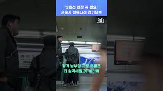 &quot;3호선 연장 꼭 필요&quot; 서울시 설득나선 경기남부