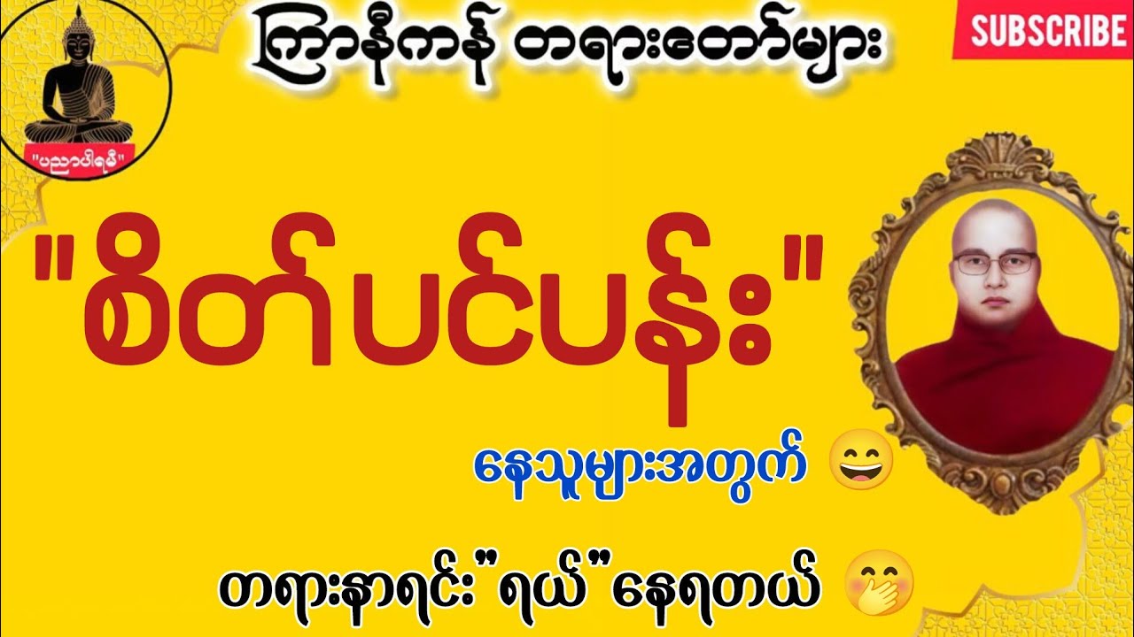 နဂါး ကမြင်းကြောထနေတာတဲ့ 😂 ဟာသဇတ်ထုတ်ပါဝင်တဲ့ တရားတော် | ကြာနီကန် တရားတော်များ 2026
