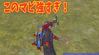 【無双】まるで若返ったかの様に反射神経やキャラコンが上手くなるマビ【PUBGモバイル/マイマビ/切り抜き】