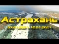 Рыбалка в Астрахани 2021. Огромные стаи Сазана и карася