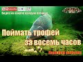 Поймать трофей за восемь часов