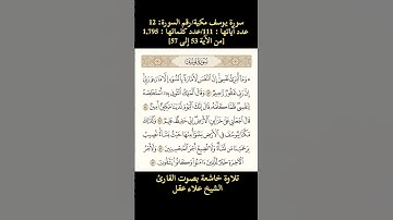 سورة يوسف، [من الآية 53 إلى الآية 57] تلاوة خاشعة بصوت القارئ الشيخ علاء عقل