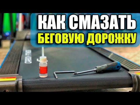 Как смазывать беговую дорожку? Смазать дорожку силиконовой смазкой.