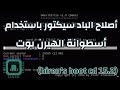 أصلاح الباد سيكتور باستخدام أسطوانة الهيرن بوت(hiren's bootcd 15.2)