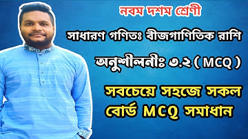 SSC General Math Chapter 3.2 MCQ || এসএসসি গণিত বীজগাণিতিক রাশি অনুশীলনী ৩.২ বহুনির্বাচনি ||