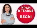 🔴 Уран в Тельце для Весов  ♎ Что изменится за 7 лет.