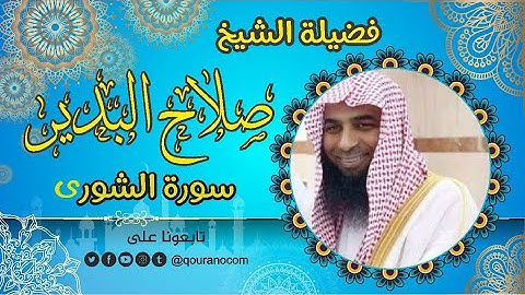 سورة الشورى - للشيخ صلاح البدير 💝 القرأن الكريم