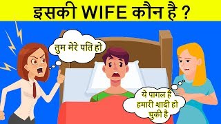 हिंदी जासूसी और मजेदार पहेलियाँ | Iski WIFE kaun hai?? 😜 | Rahasya