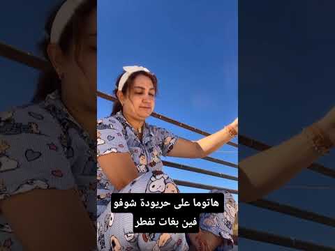 هاتوما على حريودة شوفو فين بغات تفطر