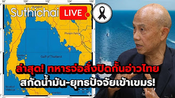 ล่าสุด! ทหารจ่อสั่งปิดกั้นอ่าวไทยสกัดน้ำมัน-ยุทธปัจจัยเข้าเขมร!: Suthichai live 14-12-68