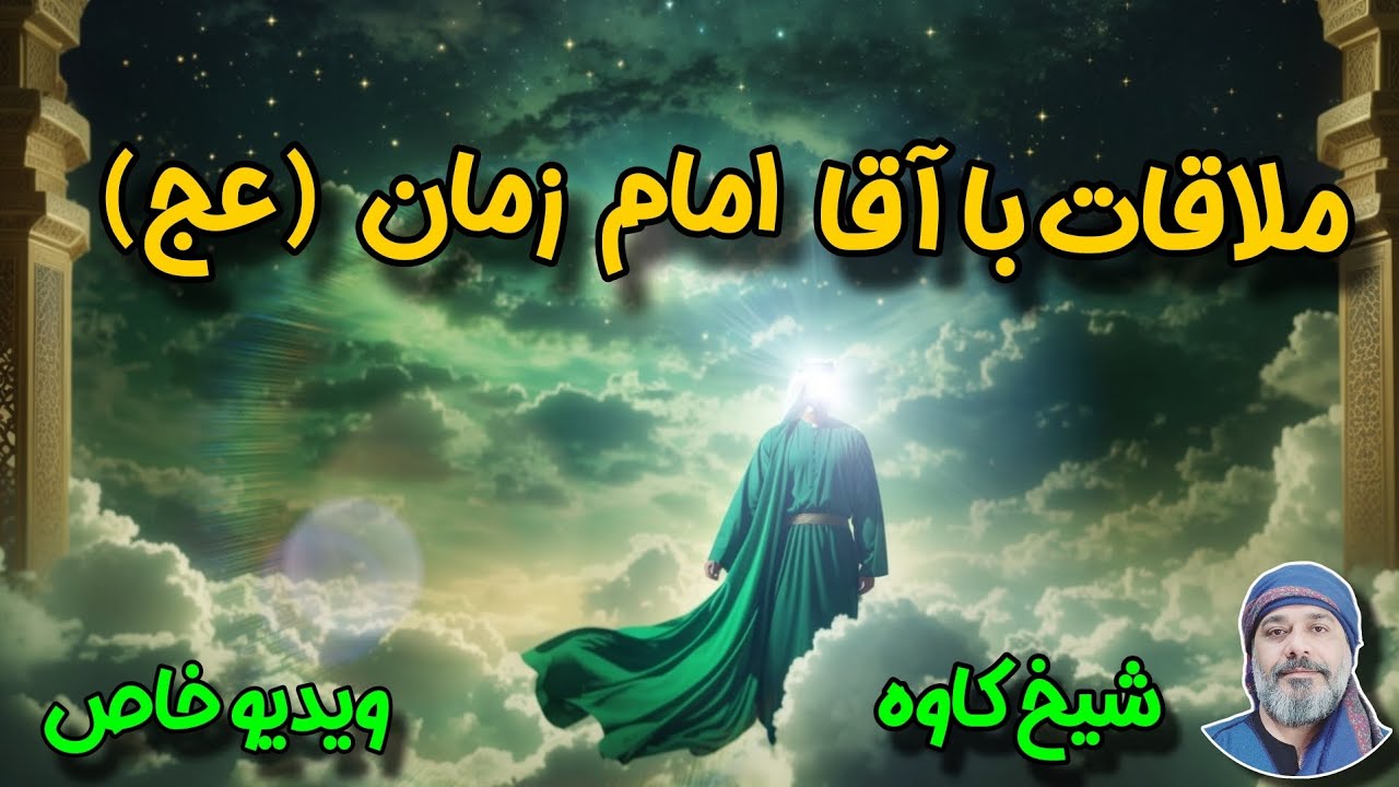✨️راه های ملاقات با امام زمان ✨️ - ☀️شیخ کاوه☀️