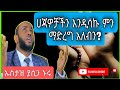 🔴 ሃጃዎቻችን እንዲሳካ ማድረግ ያለብን ነገሮች * በተወዳጁ ኡስታዝ ያሲን ኑሩ |Ustaz Yasin Nuru | #ነጃህ_ሚዲያ #eregnaye #dinklijoch