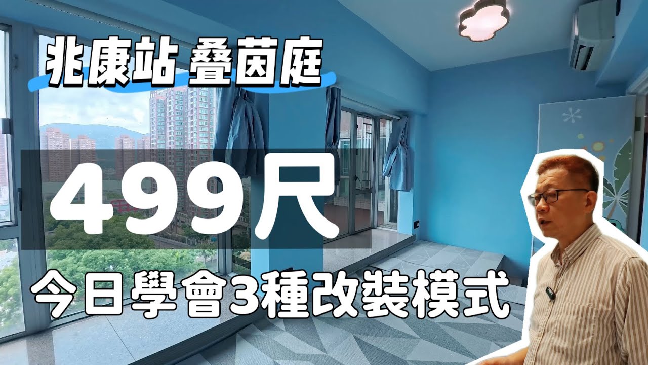 屯門兆康站叠茵庭3房499尺❤️今日學會3種改裝模式‼️