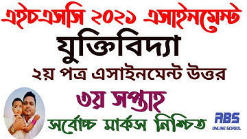 এইচএসসি ২০২১ যুক্তিবিদ্যা ২য় পত্র ৩য় সপ্তাহের এসাইনমেন্ট উত্তর |hsc assignment 2021 Logic 3rd week