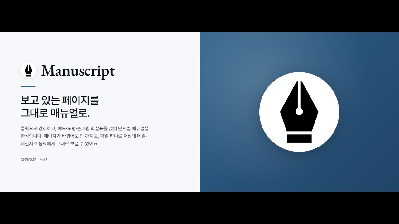 Manuscript 소개 — 작성 패널, 강조 표시, 주석을 페이지 위에
