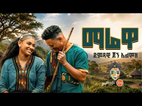 Ethiopian Music : John Almoz (Marewa) ጆን አልሞዝ (ማሬዋ) - New Ethiopian Music 2026(Official Video)