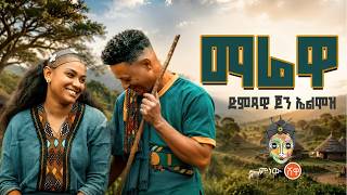 Ethiopian Music : John Almoz (Marewa) ጆን አልሞዝ (ማሬዋ) - New Ethiopian Music 2026(Official Video)