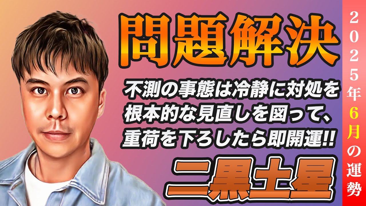 占い】2025年6月二黒土星の運勢『問題の放置は厳禁!!身軽になるが開運