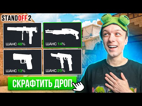 ДОРОГА ДО ГЛОБАЛА В НАПАРНИКАХ, НО ИГРАЕМ С ДРОПОМ ИЗ КРАФТА🤣 (STANDOFF 2)
