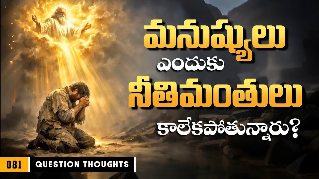 Question Thoughts - 81 | మనుష్యులు ఎందుకు నీతిమంతులు కాలేపోతున్నారు ? @manarakshakudu 