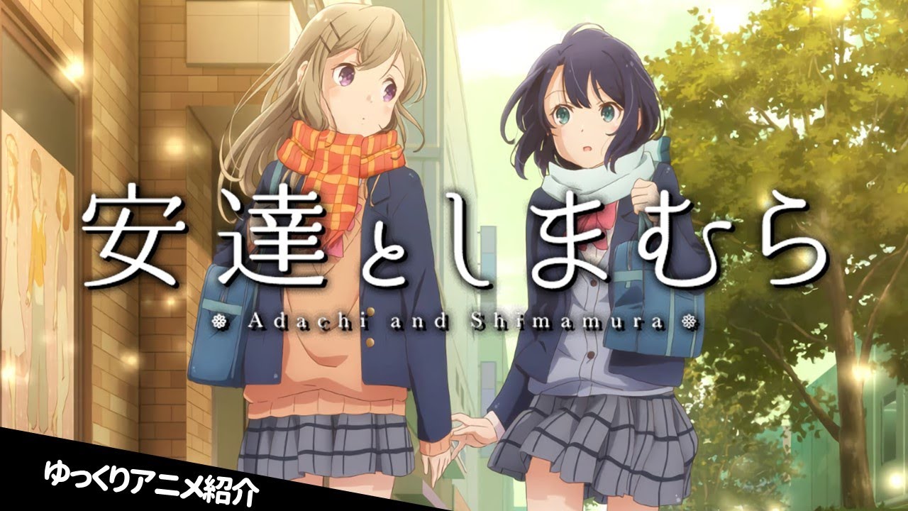 安達としまむら 女子高生二人を描いたガチ百合作品紹介 感想 ゆっくり解説 入間人間 百合アニメ Youtube