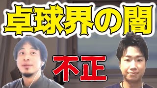 【ひろゆき×水谷準】衝撃！今も行われている卓球界の不正を告白。日本だけルール守ってたせいで日本が弱い時代があった。【ひろゆき 有名人 切り抜き 水谷準 卓球 ラバー 不正 膨張材 論破 kirinuk